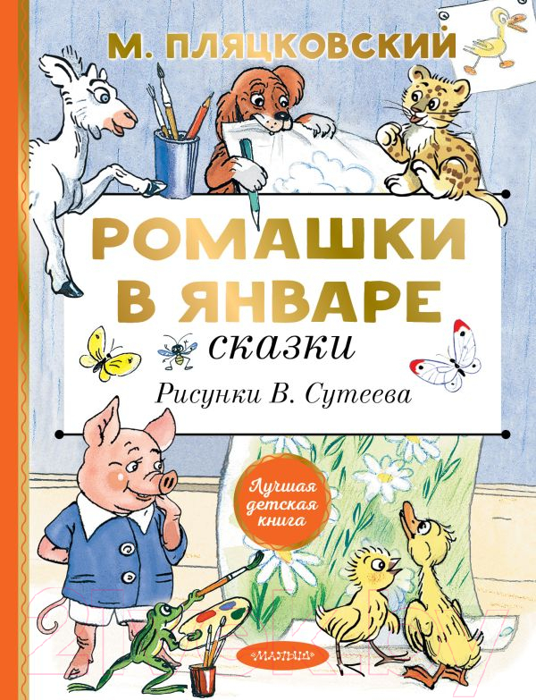 Художественная книга АСТ Ромашки в январе. Сказки (Пляцковский М.) — фото 1