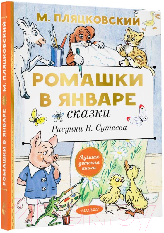 Художественная книга АСТ Ромашки в январе. Сказки (Пляцковский М.) — фото 2