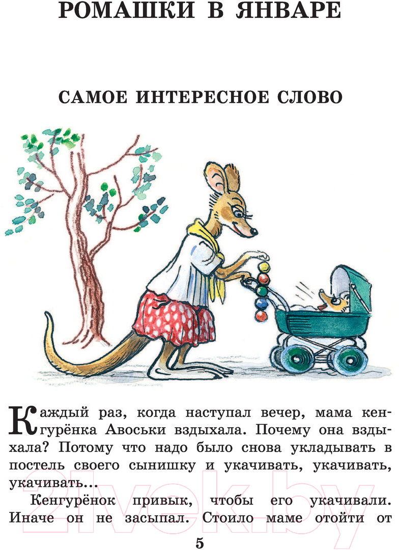 Художественная книга АСТ Ромашки в январе. Сказки (Пляцковский М.) — фото 6