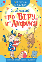 

Книга АСТ, Про Веру и Анфису. Сам читаю по слогам