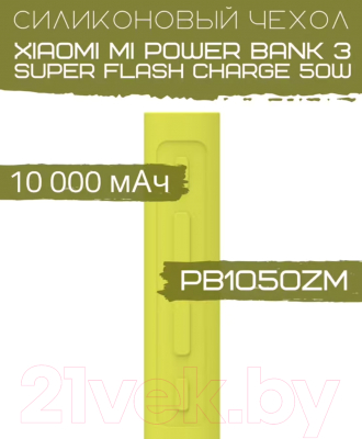 Изображение товара Чехол для портативного ЗУ Bingo Silicone для Mi Power Bank 3 Super Flash Charge PB1050ZM (зеленый)