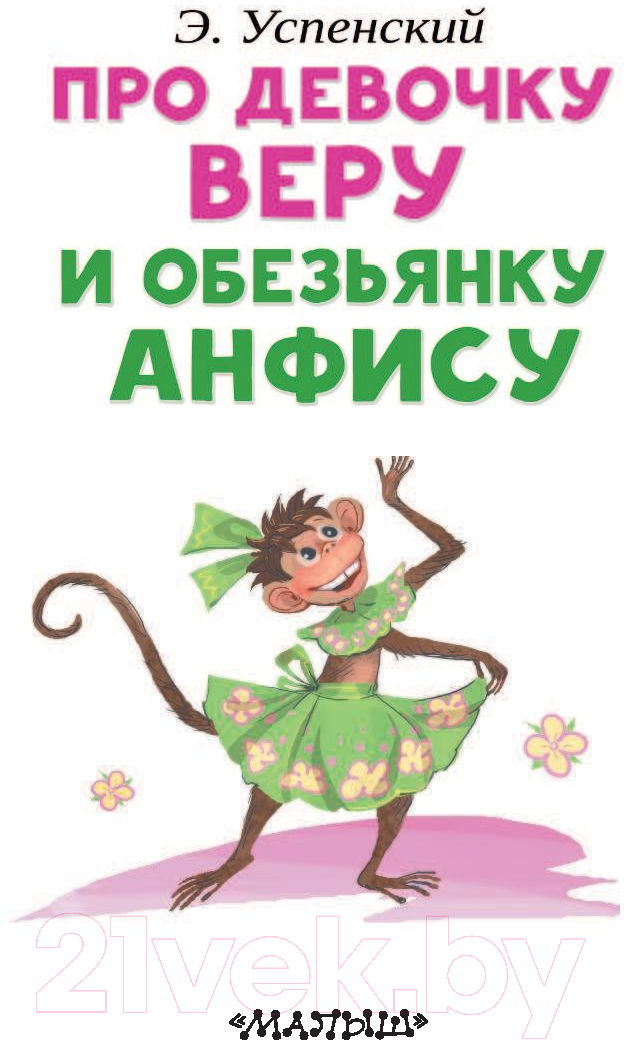 Художественная книга АСТ Про девочку Веру и обезьянку Анфису. Читаем сами без мамы (Успенский Э.Н.) — фото 3