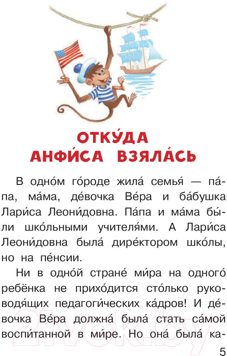 Художественная книга АСТ Про девочку Веру и обезьянку Анфису. Читаем сами без мамы (Успенский Э.Н.) — фото 5