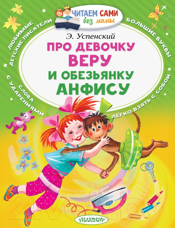 Художественная книга АСТ Про девочку Веру и обезьянку Анфису. Читаем сами без мамы (Успенский Э.Н.) — фото 1