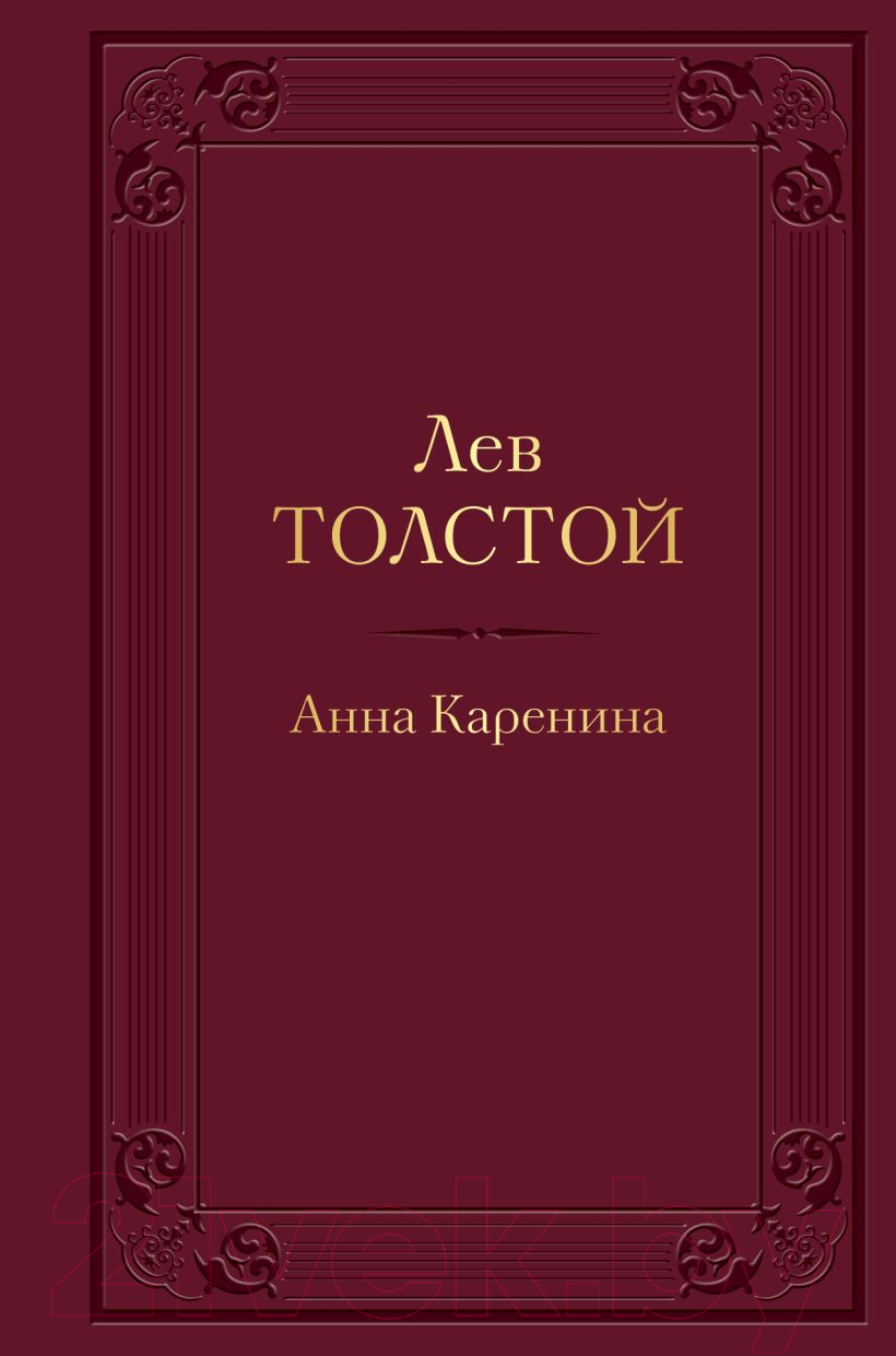 Книга Эксмо Анна Каренина