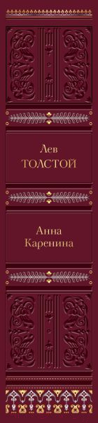 Книга Эксмо Анна Каренина