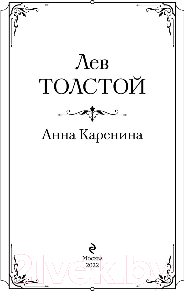 Книга Эксмо Анна Каренина