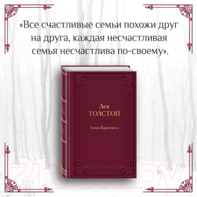 Книга Эксмо Анна Каренина (Толстой Л.)