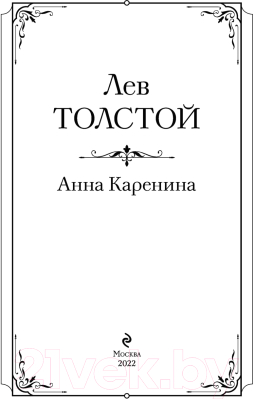Книга Эксмо Анна Каренина (Толстой Л.)