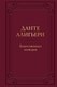 Книга Эксмо Божественная комедия, твердая обложка (Алигьери Данте) - 