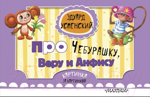 Художественная книга АСТ Про Чебурашку, Веру и Анфису. Картинка за картинкой (Успенский Э.Н.) — фото 1