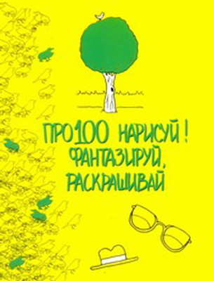 

Раскраска-антистресс, Про100 нарисуй! Фантазируй, раскрашивай