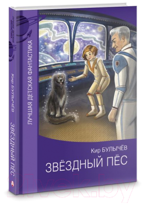 Книга АСТ Звездный пес (Булычев К.)