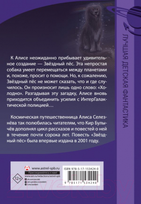 Книга АСТ Звездный пес (Булычев К.)