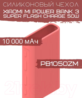 Изображение товара Чехол для портативного ЗУ Bingo Silicone для Mi Power Bank 3 Super Flash Charge PB1050ZM (красный)