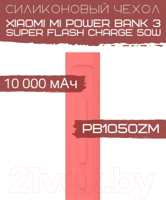Изображение товара Чехол для портативного ЗУ Bingo Silicone для Mi Power Bank 3 Super Flash Charge PB1050ZM (красный)