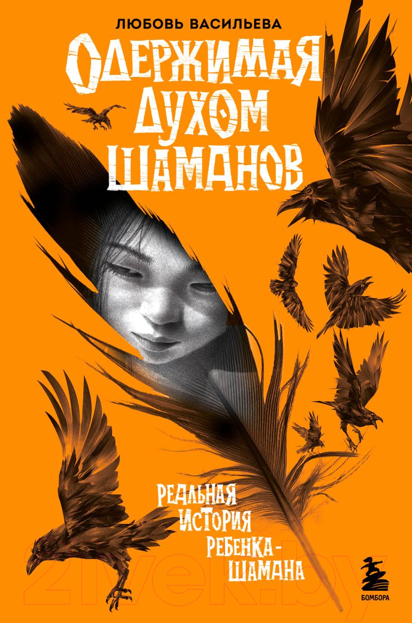 Нехудожественная книга Эксмо Одержимая духом шаманов (Васильева Л.Л.)