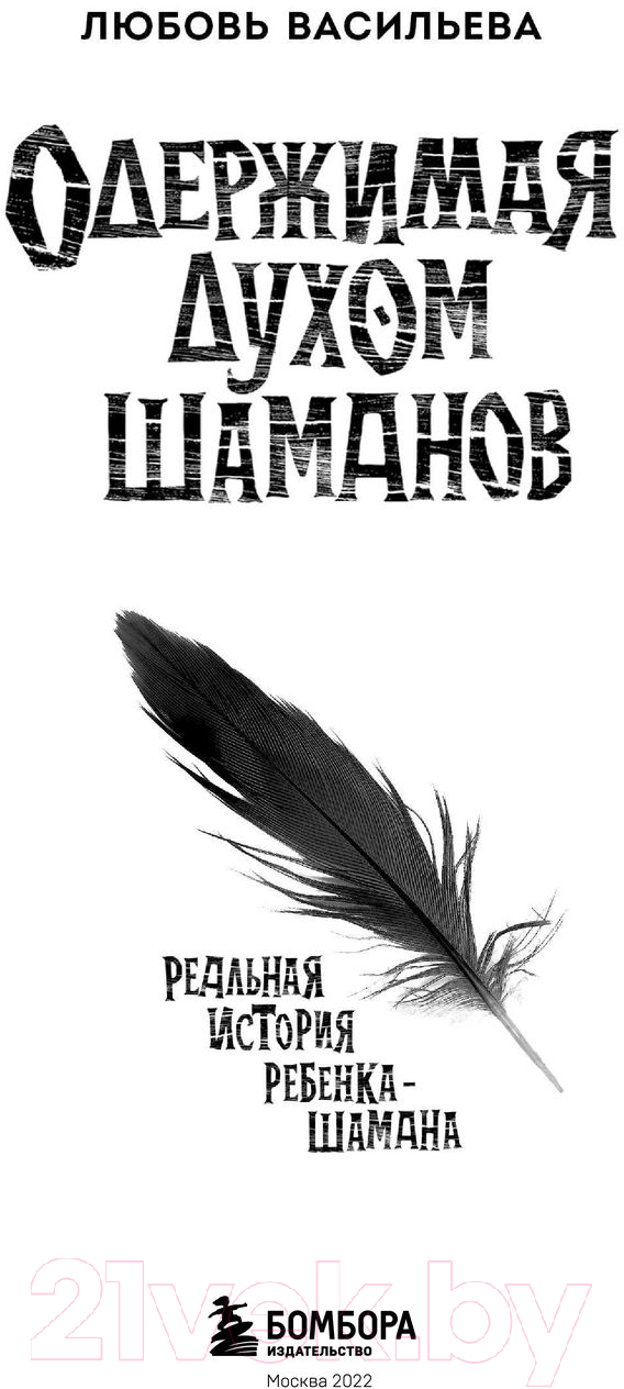 Нехудожественная книга Эксмо Одержимая духом шаманов (Васильева Л.Л.) — фото 2