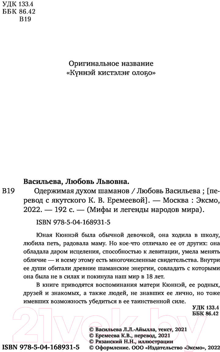 Нехудожественная книга Эксмо Одержимая духом шаманов (Васильева Л.Л.) — фото 3