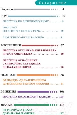 Путеводитель АСТ Прогулки по Италии