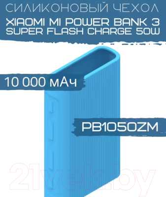 Изображение товара Чехол для портативного ЗУ Bingo Silicone для Mi Power Bank 3 Super Flash Charge PB1050ZM (синий)