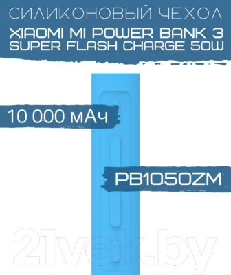 Изображение товара Чехол для портативного ЗУ Bingo Silicone для Mi Power Bank 3 Super Flash Charge PB1050ZM (синий)