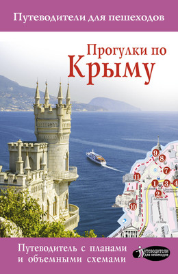 

Путеводитель, Прогулки по Крыму, мягкая обложка