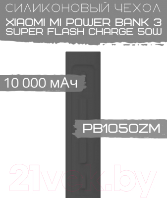 Изображение товара Чехол для портативного ЗУ Bingo Silicone для Mi Power Bank 3 Super Flash Charge PB1050ZM (черный)
