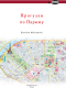Миниатюра изображения товара Путеводитель АСТ Прогулки по Парижу