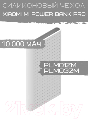 Изображение товара Чехол для портативного ЗУ Bingo Silicone для Xiaomi Mi Power Bank Pro PLM01ZM/PLM03ZM (белый)