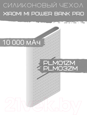 Изображение товара Чехол для портативного ЗУ Bingo Silicone для Xiaomi Mi Power Bank Pro PLM01ZM/PLM03ZM (белый)