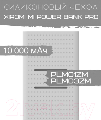 Изображение товара Чехол для портативного ЗУ Bingo Silicone для Xiaomi Mi Power Bank Pro PLM01ZM/PLM03ZM (белый)