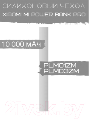 Изображение товара Чехол для портативного ЗУ Bingo Silicone для Xiaomi Mi Power Bank Pro PLM01ZM/PLM03ZM (белый)