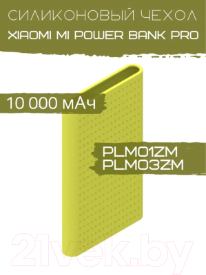 Изображение товара Чехол для портативного ЗУ Bingo Silicone для Xiaomi Mi Power Bank Pro PLM01ZM/PLM03ZM (зеленый)