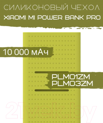 Изображение товара Чехол для портативного ЗУ Bingo Silicone для Xiaomi Mi Power Bank Pro PLM01ZM/PLM03ZM (зеленый)