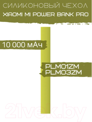 Изображение товара Чехол для портативного ЗУ Bingo Silicone для Xiaomi Mi Power Bank Pro PLM01ZM/PLM03ZM (зеленый)