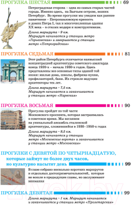 Изображение товара Путеводитель АСТ Прогулки по Санкт-Петербургу (Бабушкин С.М.)