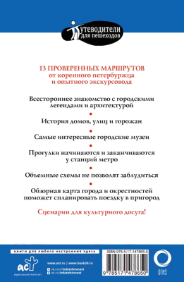 Изображение товара Путеводитель АСТ Прогулки по Санкт-Петербургу (Бабушкин С.М.)
