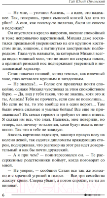 Книга Эксмо Михаил, Меч Господа. Книга пятая. ЧВК Всевышнего (Орловский Г.Ю.)