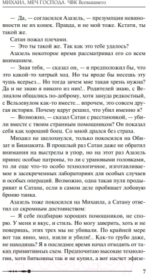 Книга Эксмо Михаил, Меч Господа. Книга пятая. ЧВК Всевышнего (Орловский Г.Ю.)