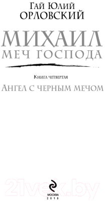 Книга Эксмо Михаил, Меч Господа. Книга четвертая. Ангел с черным мечом (Орловский Г.)