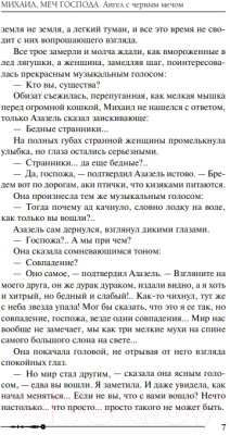 Книга Эксмо Михаил, Меч Господа. Книга четвертая. Ангел с черным мечом (Орловский Г.)