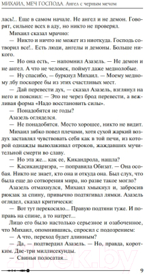 Книга Эксмо Михаил, Меч Господа. Книга четвертая. Ангел с черным мечом (Орловский Г.)