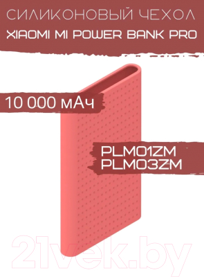 Изображение товара Чехол для портативного ЗУ Bingo Silicone для Xiaomi Mi Power Bank Pro PLM01ZM/PLM03ZM (красный)