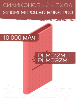 Изображение товара Чехол для портативного ЗУ Bingo Silicone для Xiaomi Mi Power Bank Pro PLM01ZM/PLM03ZM (красный)