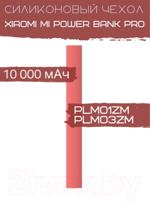 Изображение товара Чехол для портативного ЗУ Bingo Silicone для Xiaomi Mi Power Bank Pro PLM01ZM/PLM03ZM (красный)