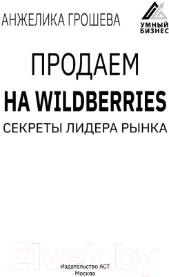 Книга АСТ Продаем на Wildberries. Секреты лидера рынка (Грошева А.О.)