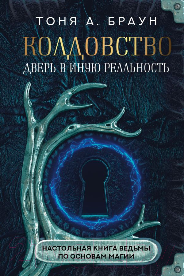 Нехудожественная книга АСТ Колдовство. Дверь в иную реальность (Браун Т. А.)