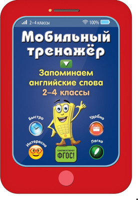 Учебное пособие Эксмо Запоминаем английские слова, мягкая обложка (Абрикосова Инна) -