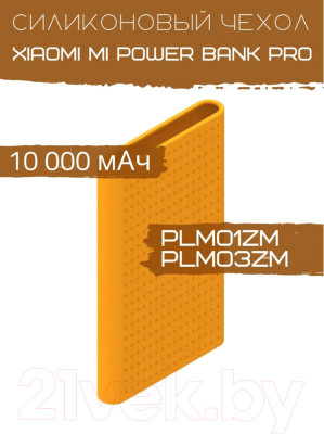 Изображение товара Чехол для портативного ЗУ Bingo Silicone для Xiaomi Mi Power Bank Pro PLM01ZM/PLM03ZM (оранжевый)